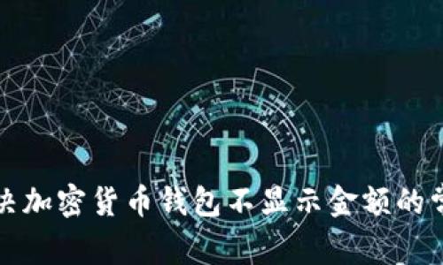 如何解决加密货币钱包不显示金额的常见问题