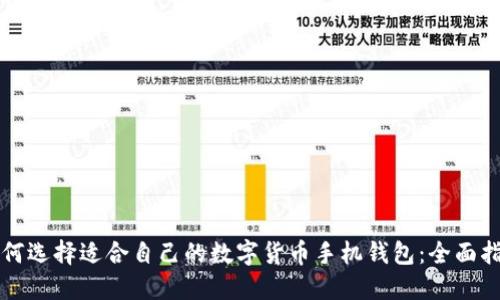 如何选择适合自己的数字货币手机钱包：全面指南