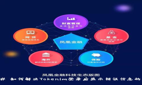 ### 如何解决Tokenim登录后显示错误信息的问题