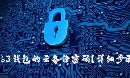 如何找回欧意Web3钱包的云备份密码？详细步骤与常见问题解答
