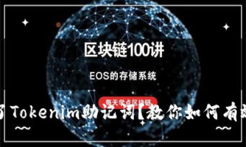 忘记了Tokenim助记词？教你如何有效找回