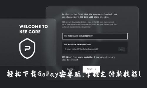 轻松下载GoPay安卓版，掌握支付新技能！