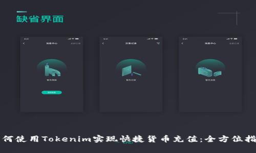 如何使用Tokenim实现快捷货币充值：全方位指南