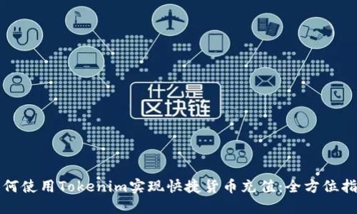 如何使用Tokenim实现快捷货币充值：全方位指南