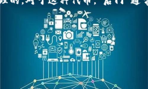 关于“Tokenim有后门吗”这个问题，首先我们需要澄清一些概念和背景信息。Tokenim是一种代币或数字资产，通常是在区块链协议上创建和管理的。对于这种代币，“后门”通常指的是某种隐藏的、未公开的权限或功能，这可能允许某些人绕过正常的安全性和操作流程，从而在未经过用户许可的情况下访问或修改数据。

在讨论Tokenim是否存在后门之前，以下是一个的以及相关的关键词和大纲。

### 
Tokenim是否存在后门？揭秘数字货币安全隐患