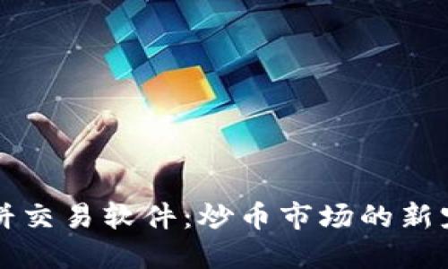 薄饼交易软件:炒币市场的新宠儿