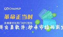 薄饼交易软件：炒币市场