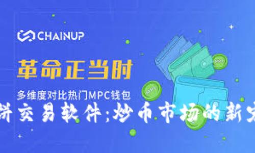 薄饼交易软件:炒币市场的新宠儿