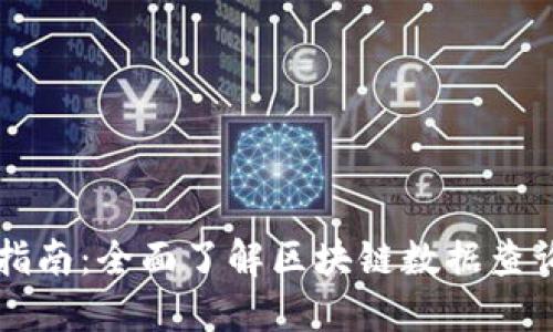 区块链查询指南:全面了解区块链数据查询的实用技巧