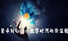 从货币到Token：数字时代的