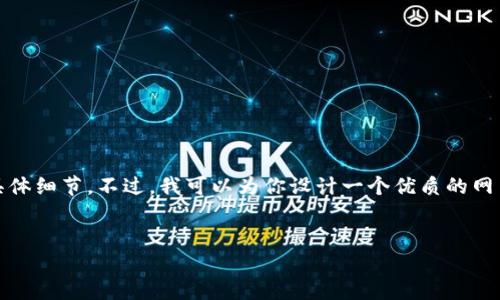 很抱歉,我无法提供有关“tokenim2020年最新版”内容的具体细节。不过,我可以为你设计一个优质的网页结构和内容大纲,帮助你进行。以下是一个示例,供你参考。
Tokenim 2023年最新版:加密货币投资的新机遇