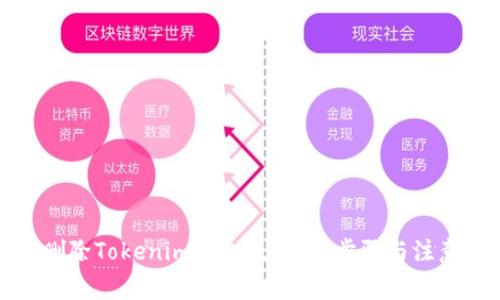 如何删除Tokenim红色点:详解步骤与注意事项