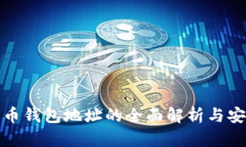 数字货币钱包地址的全面解析与安全指南