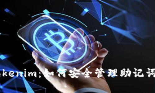 了解Tokenim：如何安全管理助记词与私钥