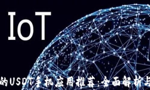 
最受欢迎的USDT手机应用推荐：全面解析与使用指南