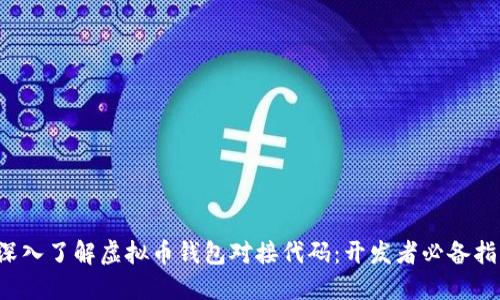 深入了解虚拟币钱包对接代码:开发者必备指南