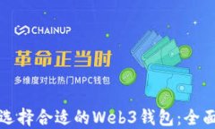 如何选择合适的Web3钱包：