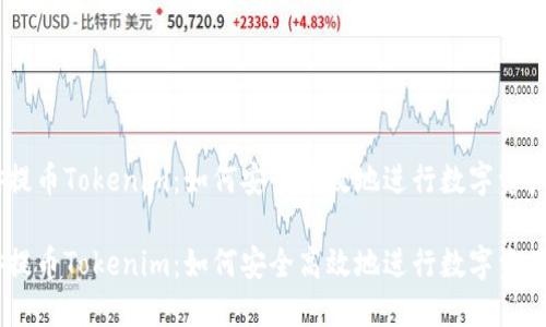 币安提币Tokenim：如何安全高效地进行数字资产交易

币安提币Tokenim：如何安全高效地进行数字资产交易