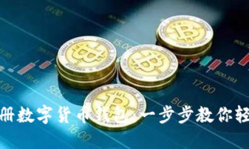 如何注册数字货币钱包:一步步教你轻松搞定