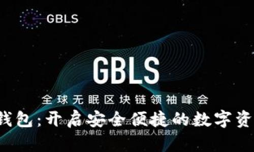 数字货币e钱包：开启安全便捷的数字资产管理之门