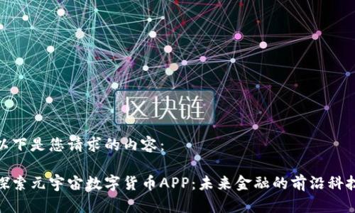 以下是您请求的内容：

探索元宇宙数字货币APP：未来金融的前沿科技
