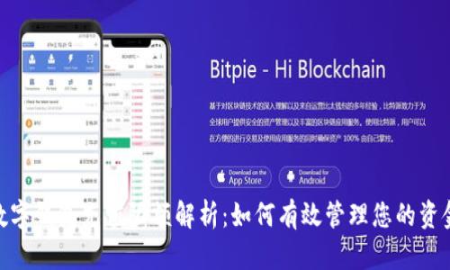 数字钱包充值限额解析:如何有效管理您的资金
