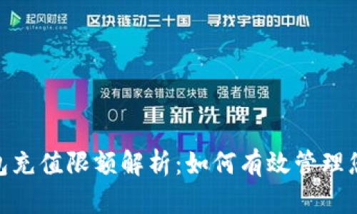 数字钱包充值限额解析:如何有效管理您的资金