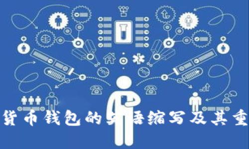 加密货币钱包的英语缩写及其重要性