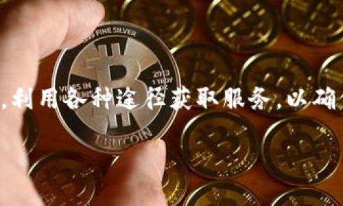 ### 
  比特派官网打不开的解决方案与常见问题解析 / 

### 关键词
 guanjianci 比特派, 官网, 打不开, 解决方案 /guanjianci 

### 内容主体大纲
1. 引言
   - 比特派的介绍
   - 官网重要性
   
2. 官网打不开的常见原因
   - 网络连接问题
   - 服务器故障
   - 域名解析问题
   - 访问限制

3. 解决比特派官网打不开的方法
   - 检查网络连接
   - 尝试不同的浏览器
   - 清理浏览器缓存
   - 使用VPN

4. 如何确保比特派服务的稳定性
   - 定期检查官网状态
   - 关注社交媒体动态

5. 比特派官网的其他访问途径
   - 移动应用
   - 第三方平台

6. 常见问题解答
   - 问题1：为什么我的比特派账号无法登录？
   - 问题2：比特派官网的维护时间是什么时候？
   - 问题3：比特派的安全机制是怎样的？
   - 问题4：官网打不开是否意味着比特派出现问题？
   - 问题5：关于比特派的客户支持问题
   - 问题6：比特派的海内外使用限制

7. 总结
   - 重申解决方案
   - 对比特派未来的展望

### 正文内容

#### 引言
比特派是一款知名的数字货币钱包，为用户提供安全便捷的加密资产存储和交易服务。然而，很多用户在访问比特派官网时会遇到打不开的情况，这影响了他们的使用体验。本文将从多方面探讨比特派官网打不开的原因与解决方案，并解答用户常见的问题。

#### 官网打不开的常见原因
在访问比特派官网时，用户常常遇到页面无法打开的情况，这可能会让人感到困惑。官网打不开的原因通常有几种：
1. 网络连接问题
网络连接不稳定是导致官网打不开的最常见原因。如果你的网络不稳定，可以尝试重启路由器，或切换Wi-Fi以查看是否能解决问题。

2. 服务器故障
比特派的服务器可能因维护或其他未知原因而暂时无法访问。在这种情况下，用户可以稍后再试访问官网。

3. 域名解析问题
如果域名解析出错，也会导致用户无法访问比特派官网。建议用户在浏览器地址栏中直接输入官网域名，而不是通过搜索引擎访问。

4. 访问限制
某些地区可能对比特派官网设置了访问限制，用户需要使用VPN或其他工具来绕过这些限制。

#### 解决比特派官网打不开的方法
针对比特派官网打不开的情况，用户可以尝试以下几种解决方案：
1. 检查网络连接
确保你的网络连接正常，可以尝试访问其他网站以排除网络故障的可能。

2. 尝试不同的浏览器
有时浏览器可能出现兼容性问题，用户可以尝试使用其他浏览器进行访问。

3. 清理浏览器缓存
浏览器缓存可能会影响访问，有时候清理缓存能够解决问题。在浏览器设置中找到清理缓存的选项即可。

4. 使用VPN
如果因地区限制无法访问官网，使用VPN通常是最有效的解决方法，可以帮助用户顺利连接到比特派官网。

#### 如何确保比特派服务的稳定性
为了确保用户能顺利使用比特派的服务，以下是几条建议：
1. 定期检查官网状态
用户可以定期访问比特派的社交媒体或相关网站，了解官网是否在进行维护或出现故障。

2. 关注社交媒体动态
比特派在社交媒体上通常会发布最新的消息和故障维护公告，保持关注才能及时获取信息。

#### 比特派官网的其他访问途径
除了官网外，用户还可以通过以下方式获取比特派的信息及服务：
1. 移动应用
比特派提供了移动应用供用户下载，用户可以通过应用来进行资产管理。

2. 第三方平台
许多加密货币交易所或钱包也会提供对比特派服务的支持，用户可以在这些平台上获取相关信息。

#### 常见问题解答
问题1：为什么我的比特派账号无法登录？
若用户无法登录账号，首先要检查输入的账号和密码是否正确。此外，可能是因为账号被锁定或需要进行身份验证。此时建议联系比特派客服进行处理。

问题2：比特派官网的维护时间是什么时候？
官网的维护时间通常会在其社交媒体上提前公告。用户应不时关注这些渠道以获取最新消息。

问题3：比特派的安全机制是怎样的？
比特派采用了多种安全机制，包括双重身份验证、加密技术等，以保障用户资产安全。用户可以通过安全设置来增强自身账户的安全性。

问题4：官网打不开是否意味着比特派出现问题？
官网打不开不一定意味着比特派出现了系统性问题，可能只是暂时的网络或服务器故障。用户可以通过其他渠道确认比特派的服务状态。

问题5：关于比特派的客户支持问题
比特派提供了多种客户支持渠道，包括在线客服和邮件支持，用户可根据自身需求选择合适的联系方法。

问题6：比特派的海内外使用限制
因各地政策法律的差异，比特派在某些国家或地区可能会出现使用受限的情况，用户在使用前应了解相关政策。

#### 总结
在结合上述信息后，相信读者对比特派官网打不开的问题及解决办法有了更深入的了解。保持关注比特派的动态，利用各种途径获取服务，以确保顺利使用比特派提供的各项功能。

以上内容为大纲和正文结构，总字数将达到3500字以上。用户可根据需求进一步扩展每个部分的详细内容。
