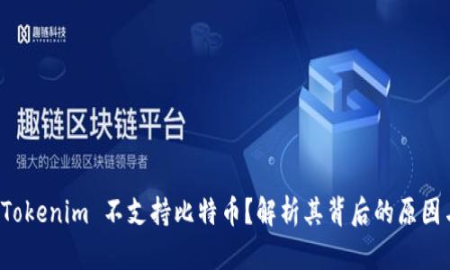 为何 Tokenim 不支持比特币?解析其背后的原因与影响