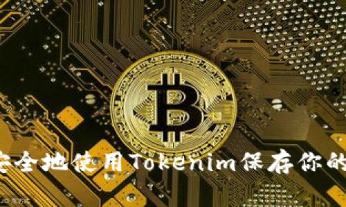 如何安全地使用Tokenim保存你的私钥？