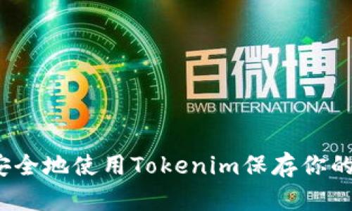 如何安全地使用Tokenim保存你的私钥？
