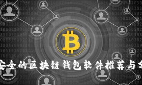 最安全的区块链钱包软件推荐与分析