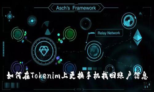 如何在Tokenim上更换手机找回账户信息