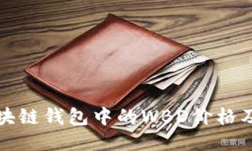 如何查看区块链钱包中的WBD价格及其影响因素