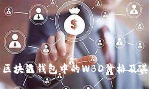 如何查看区块链钱包中的WBD价格及其影响因素