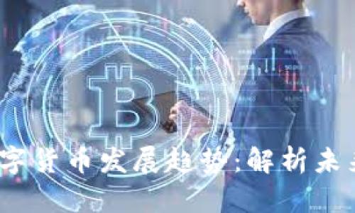 2023年加密数字货币发展趋势：解析未来的机遇与挑战