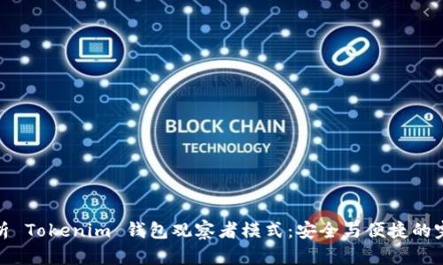 全面解析 Tokenim 钱包观察者模式：安全与便捷的完美结合