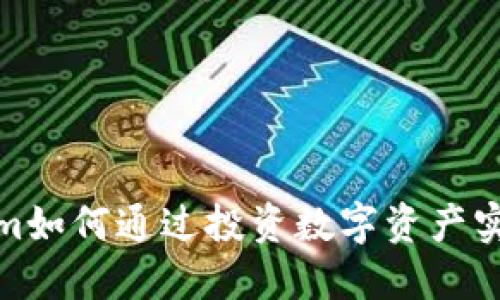 Tokenim如何通过投资数字资产实现盈利