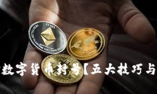 如何应对数字货币封号?五大技巧与解决方案