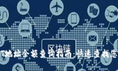 TRC20 USDT地址余额查询指南