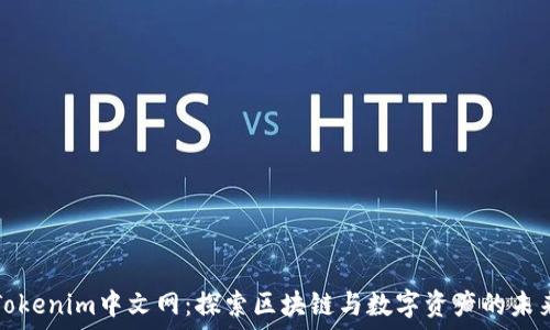   
Tokenim中文网：探索区块链与数字资产的未来