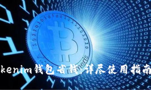 如何通过Tokenim钱包省钱:详尽使用指南与实用技巧