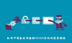 如何下载和使用波场TRC2