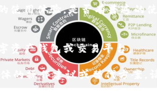 关于“tokenim”是否可以使用，可以从几个方面进行探讨。

1. **了解Tokenim**：
   - Tokenim是一款数字货币钱包或相关服务的名称，提供了对数字资产的管理和交易功能。确切的信息可能取决于具体的Tokenim版本或项目。

2. **项目状态**：
   - 查询Tokenim的官方网站或相关社区，如社交媒体和论坛，看看是否有关于其运营状态的公告。

3. **法律法规**：
   - 有些数字资产管理工具或交易平台受到国家法规影响，可能会因政策变动而暂时或永久下架。

4. **技术问题**：
   - 也可能是技术问题导致Tokenim暂时无法使用，例如服务器故障、维护等。

5. **安全性**：
   - 如果Tokenim存在安全漏洞或其他风险，开发团队可能会选择关闭其服务以保护用户资金。

6. **用户反馈**：
   - 关注用户社区中关于Tokenim的讨论，查看其他用户的使用体验，是否有普遍的使用问题。

7. **替代选项**：
   - 如果Tokenim不能使用，用户可以考虑其他类似的数字资产钱包或交易平台。

希望这些信息能帮助您了解Tokenim的使用情况。若需要具体的操作建议或替代方案，请提供更多详细信息。