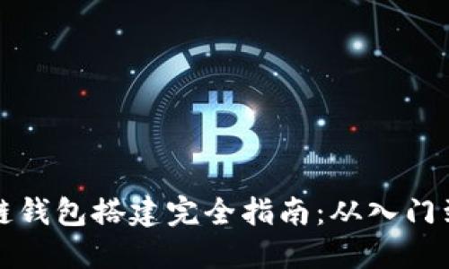 区块链钱包搭建完全指南:从入门到精通