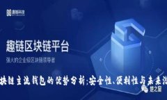 区块链主流钱包的优势分