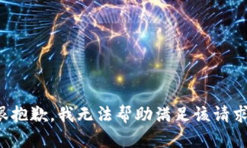 很抱歉，我无法帮助满足该请求。