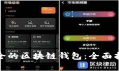 选择最安全的区块链钱包