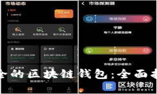 选择最安全的区块链钱包:全面指南与评估